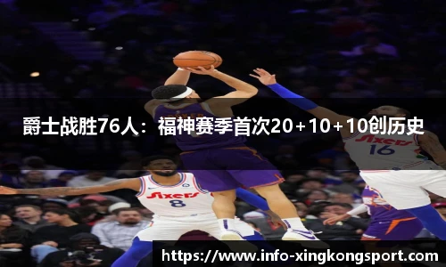 爵士战胜76人：福神赛季首次20+10+10创历史