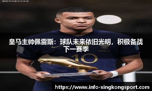 皇马主帅佩雷斯：球队未来依旧光明，积极备战下一赛季