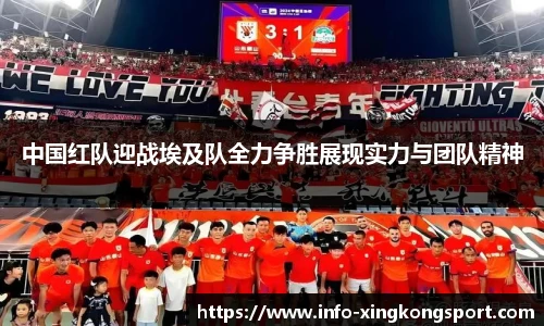中国红队迎战埃及队全力争胜展现实力与团队精神